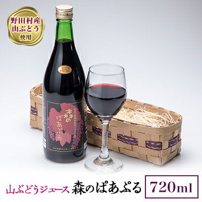 【ふるさと納税】山ぶどうジュース 森のぱあぷる【1153589】