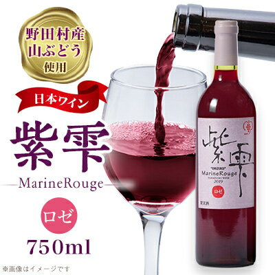 山ぶどうワイン紫雫MarineRouge　ロゼ　750ml×1本【1289956】