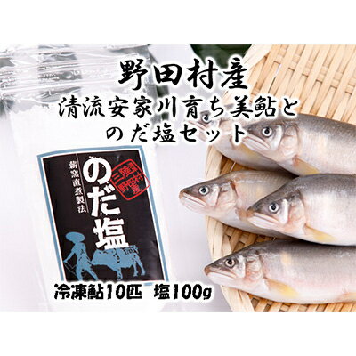 野田村産「清流安家川育ちの美鮎」と「のだ塩」セット[配送不可地域:離島]