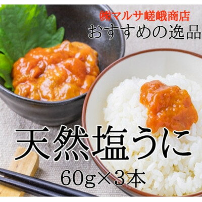 【北三陸産生うに100%使用】天然塩うに 60g×3本 ミョウバン不使用【配送不可地域：離島】【1380103】