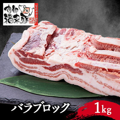 【ふるさと納税】南部福来豚 バラブロック(1kg)【配送不可地域:離島】【1381113】