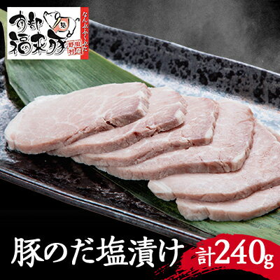 11位! 口コミ数「0件」評価「0」野田村産南部福来豚　のだ塩漬け(3袋)【配送不可地域：離島】【1389748】