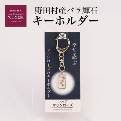 [野田村産]バラ輝石 キーホルダー