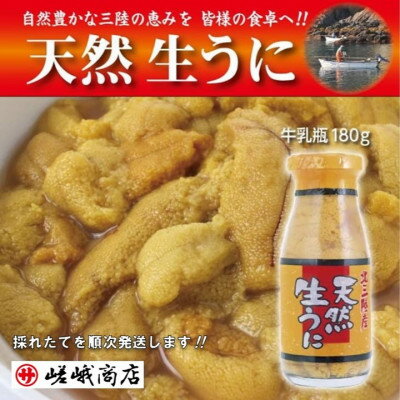 [三陸産 天然生うに] 1瓶180g入り ミョウバン不使用[配送不可地域:離島・沖縄県・九州]