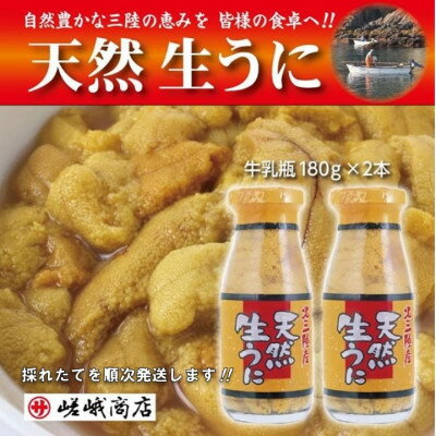 【ふるさと納税】【三陸産　天然生うに】　1瓶180g入り　2