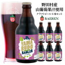 【ふるさと納税】山葡萄ラードラー 330ml瓶 6本セット【1434591】
