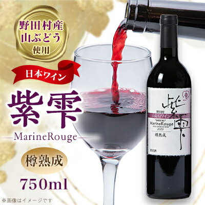 山葡萄ワイン 紫雫〜Marine Rouge〜樽熟成 750ml×1本