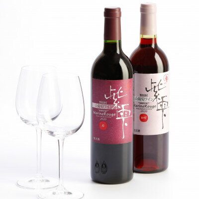 山葡萄ワイン 紫雫～Marine Rouge～セット(赤・ロゼ)750ml×各1本【1487281】