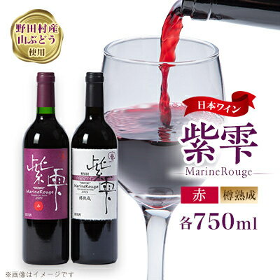 山葡萄ワイン 紫雫〜Marine Rouge〜セット(赤・樽熟成)750ml×各1本