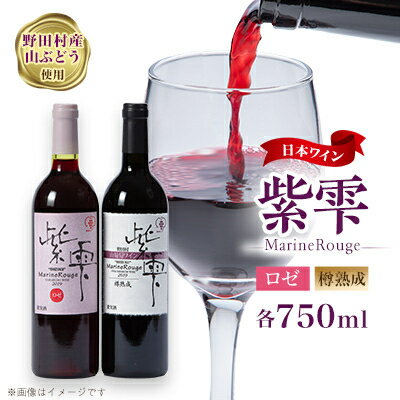 山葡萄ワイン 紫雫〜Marine Rouge〜セット(ロゼ・樽熟成)750ml×各1本