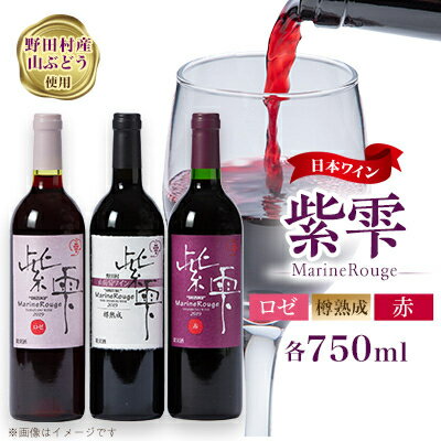 山葡萄ワイン 紫雫～Marine Rouge～セット(赤・ロゼ・樽熟成)750ml×各1本【1487294】