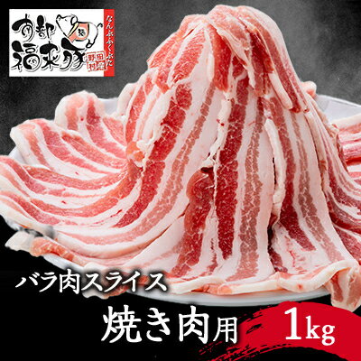 南部福来豚バラ肉　スライス(焼き肉用)1kg【配送不可地域：離島】【1500167】