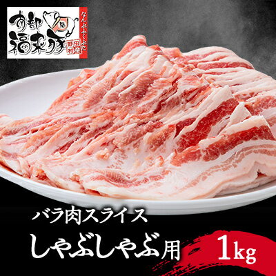 7位! 口コミ数「0件」評価「0」南部福来豚バラ肉　スライス(しゃぶしゃぶ用)1kg【配送不可地域：離島】【1500440】