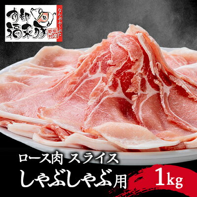 南部福来豚ロース肉 スライス(しゃぶしゃぶ用)1kg[配送不可地域:離島]