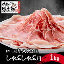 【ふるさと納税】南部福来豚ロース肉 スライス(しゃぶしゃぶ用)1kg【配送不可地域:離島】【1500457】