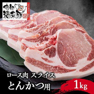 6位! 口コミ数「0件」評価「0」南部福来豚ロース肉　スライス(とんかつ用)1kg【配送不可地域：離島】【1500461】