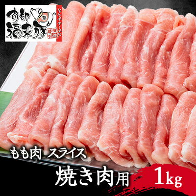 2位! 口コミ数「0件」評価「0」南部福来豚もも肉　スライス(焼き肉用)1kg【配送不可地域：離島】【1500465】