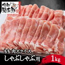 名称 南部福来豚もも肉　スライス(しゃぶしゃぶ用)1kg 保存方法 冷凍 発送時期 お申込みから2週間程度でお届け 提供元 観光物産館ぱあぷる 配達外のエリア 離島 お礼品の特徴 南部福来豚(なんぶふくぶた)は野田村特産のブランドポークです。 非常に高度な衛生環境の豚舎で、極力ストレスを排除して飼育されています。 そのため、出荷までの日数が全国平均よりも早く、肉質が軟らかいのが特徴です。 エサには、天然ミネラルが豊富な海藻粉末、ゴマ、ビタミンE、クエン酸などが加えられており、お肉の味は、重厚でコクがあり、豚肉本来の旨さを思い出させてくれます。 こだわりのつまった南部福来豚のももスライス(しゃぶしゃぶ用)は、しゃぶしゃぶ鍋や冷しゃぶなど様々な方法でお楽しみください。 ■お礼品の内容について ・南部福来豚ももスライス[1kg] 　　原産地:岩手県野田村 　　賞味期限:出荷日+6日 ■原材料・成分 豚もも肉スライス(岩手県野田村産) ■注意事項/その他 ※冷凍便でお届けします。到着後は冷凍庫にて保管いただき、なるべく早くお召し上がりください。 ※画像はイメージです。 原材料は100%野田村産の豚肉を使用しています。 ・ふるさと納税よくある質問はこちら ・寄附申込みのキャンセル、返礼品の変更・返品はできません。あらかじめご了承ください。このお礼品は以下の地域にはお届けできません。 ご注意ください。 離島