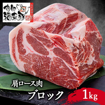 南部福来豚 肩ロース肉　ブロック1kg【配送不可地域：離島】【1500471】