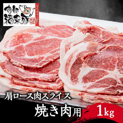南部福来豚 肩ロース肉 スライス(焼き肉用)1kg[配送不可地域:離島]