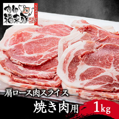 13位! 口コミ数「0件」評価「0」南部福来豚 肩ロース肉　スライス(焼き肉用)1kg【配送不可地域：離島】【1500474】