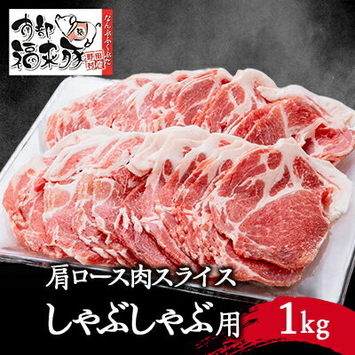 【ふるさと納税】南部福来豚 肩ロース肉　スライス(しゃぶしゃぶ用)1kg【配送不可地域：離島】【150047..