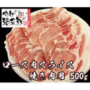 【ふるさと納税】南部福来豚ロース肉 スライス(焼き肉用)500g【配送不可地域:離島】【1660873】
