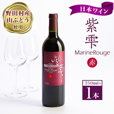 山ぶどうワイン紫雫MarineRouge 赤 750ml×1本