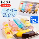 1位! 口コミ数「2件」評価「5」まるきん大沢菓子店のくずバー詰合せ【配送不可地域:離島】【1280764】