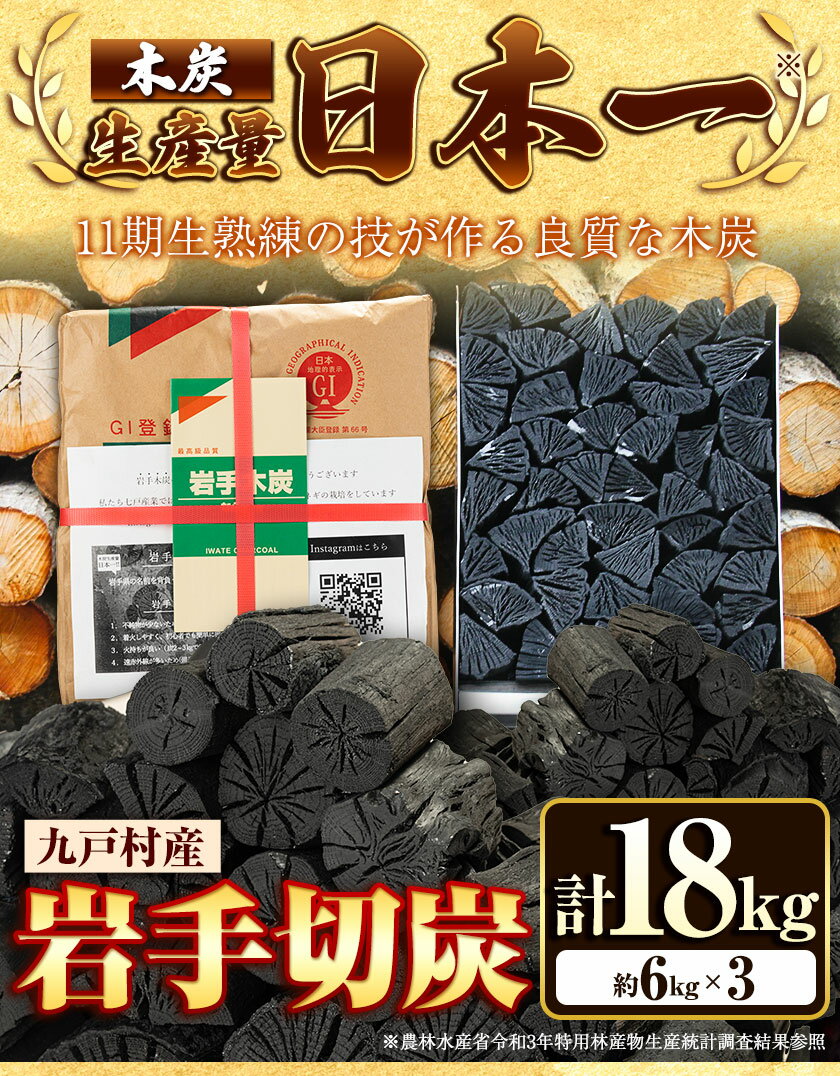 【ふるさと納税】生産量日本一 切炭 6kgパック×3 炭 高品質 木炭 箱入り 岩手木炭 キャンプ バーベキュー BBQ 消臭 火鉢 囲炉裏 国産木炭 川遊び ロッジ レジャー 行楽 安全 安心《30日以内に出荷予定(土日祝除く)》