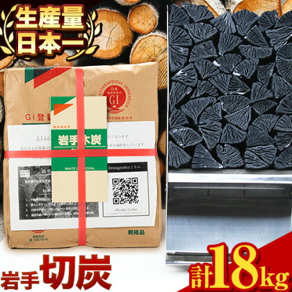 生産量日本一 切炭 6kgパック×3 炭 高品質 木炭 箱入り 岩手木炭 キャンプ バーベキュー BBQ 消臭 火鉢 囲炉裏 国産木炭 川遊び ロッジ レジャー 行楽 安全 安心《30日以内に出荷予定(土日祝除く)》