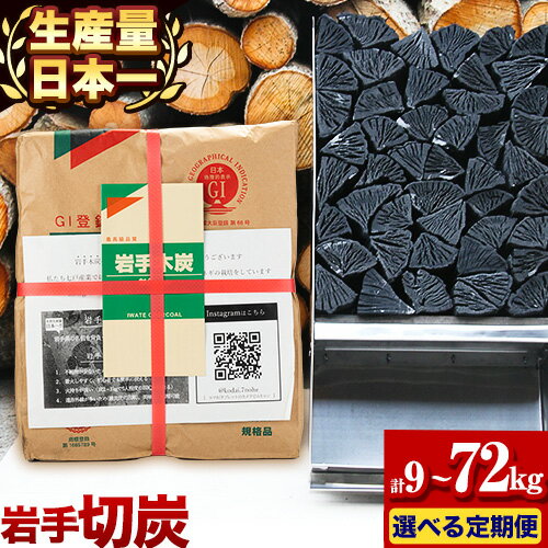 【ふるさと納税】生産量日本一 切炭 定期便 選べる 計9~72kgパック×3 炭 高品質 木炭 箱入り 岩手木炭 キャンプ バーベキュー BBQ 消臭 火鉢 囲炉裏 国産木炭 川遊び ロッジ レジャー 行楽 安全 安心《お申込みの翌月より出荷開始》