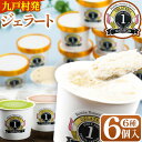 28位! 口コミ数「0件」評価「0」ジェラート 6種 6個 バラエティーセット GELATERIA NAKAICHI《30日以内に出荷予定(土日祝除く)》岩手県 九戸村 ジェラ･･･ 