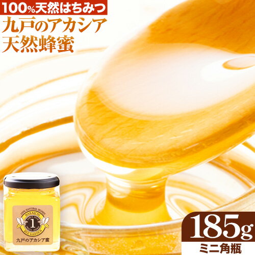 九戸のアカシア 天然はちみつ ミニ角瓶 185g 中一養蜂園[30日以内に出荷予定(土日祝除く)]岩手県 九戸村 はちみつ 蜂蜜 ハチミツ アカシア 非加熱 無添加 送料無料 パンケーキ ヨーグルト フレンチトースト 国産