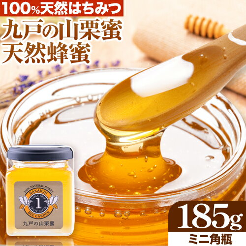 【ふるさと納税】九戸の山栗蜜天然はちみつミニ角瓶185g中一養蜂園《60日以内に順次出荷(土日祝除く)》岩手県九戸村はちみつ蜂蜜ハチミツ山栗蜜非加熱無添加送料無料コーヒーブルーチーズカナッペ国産