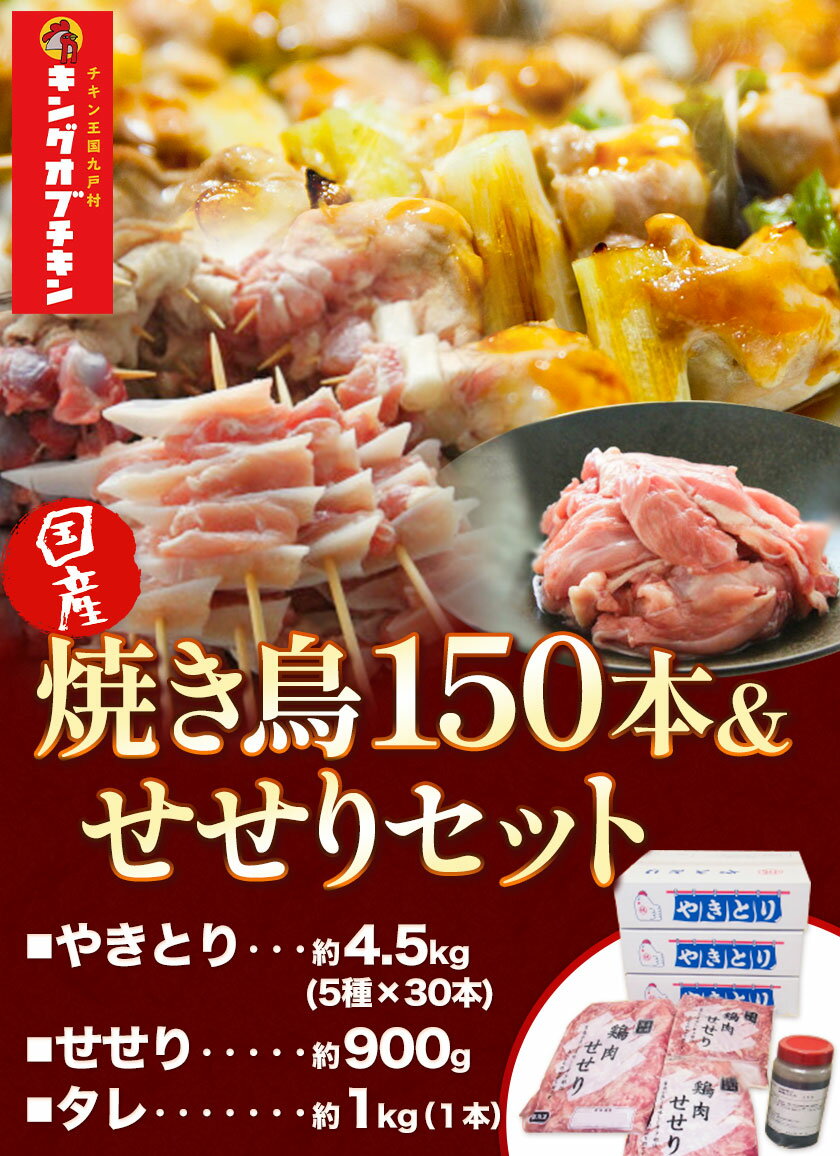 【ふるさと納税】【あべどり】焼き鳥 150本 タレ1kg せせり 900g パック【ファミリーセット】 阿部悦三商店《30日以内に出荷予定(土日祝除く)》岩手県 九戸村 焼き鳥 鶏肉 やきとり 大容量 おつまみ ねぎま 皮 砂肝 小肉串 軟骨小肉 2