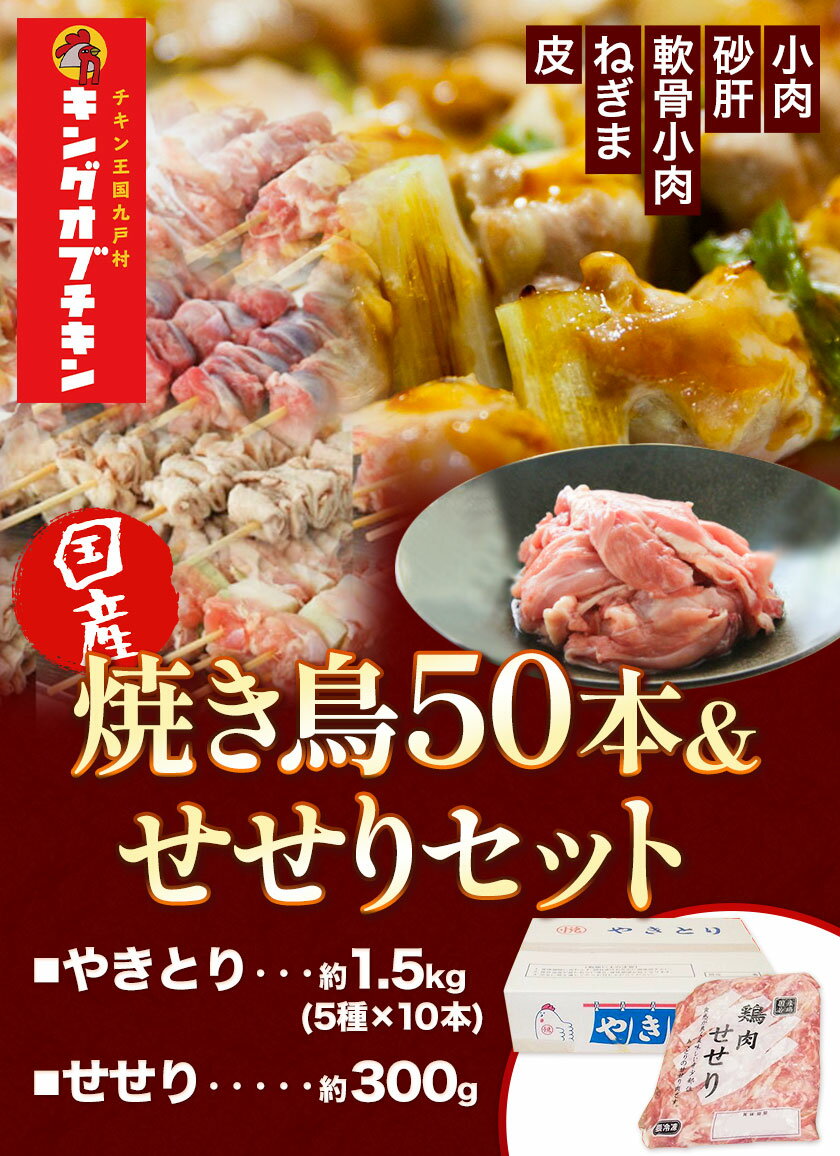 【ふるさと納税】【あべどり】焼き鳥 50本 5種×10本 せせり 300g《30日以内に出荷予定(土日祝除く)》 岩手県 九戸村 セット 焼鳥 鶏肉 やきとり 大容量 BBQ おつまみ ねぎま 皮 砂肝 小肉串 軟骨小肉