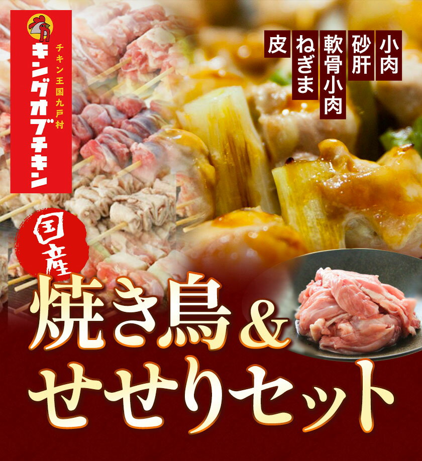【ふるさと納税】【あべどり】選べる 焼き鳥 50本 5種×10本 せせり 300g 焼き鳥 150本 せせり 300g×3袋 タレ 1kg 1本《30日以内に出荷予定(土日祝除く)》 岩手県 九戸村 セット 焼鳥 鶏肉 やきとり 大容量 BBQ おつまみ ねぎま 皮 砂肝 小肉串 軟骨小肉