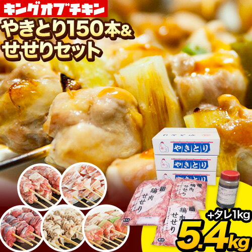 【ふるさと納税】【あべどり】焼き鳥 150本 タレ1kg せせり 900g パック【ファミリーセット】 阿部悦三商店《30日以内に出荷予定(土日祝除く)》岩手県 九戸村 焼き鳥 鶏肉 やきとり 大容量 おつまみ ねぎま 皮 砂肝 小肉串 軟骨小肉 1