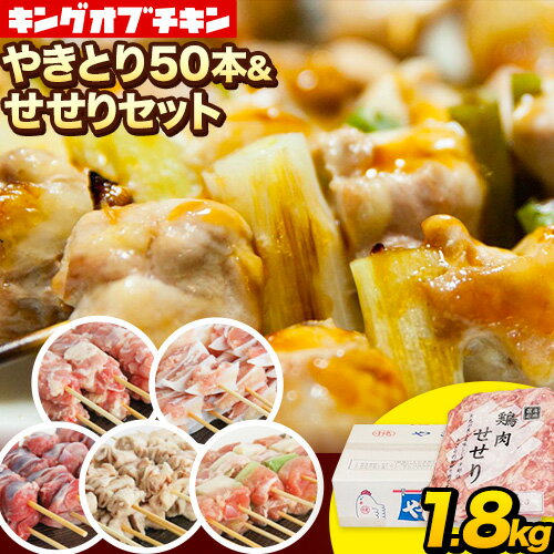 【ふるさと納税】【あべどり】焼き鳥 50本 5種 10本 せせり 300g《30日以内に出荷予定 土日祝除く 》 岩手県 九戸村 セット 焼鳥 鶏肉 やきとり 大容量 BBQ おつまみ ねぎま 皮 砂肝 小肉串 軟…