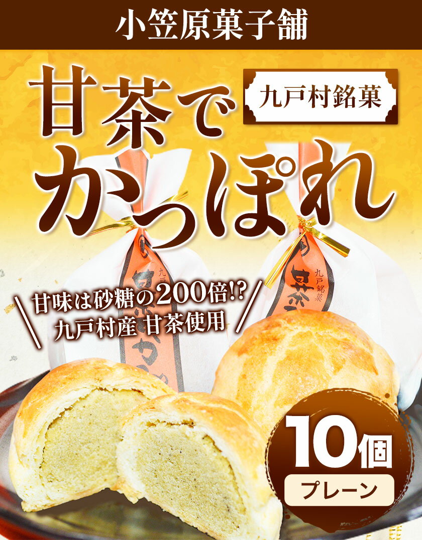 【ふるさと納税】甘茶でかっぽれ 10個入 小笠原菓子舗《90日以内に出荷予定(土日祝除く)》岩手県 九戸村 かっぽれ 甘茶 和菓子 菓子 スイーツ 送料無料