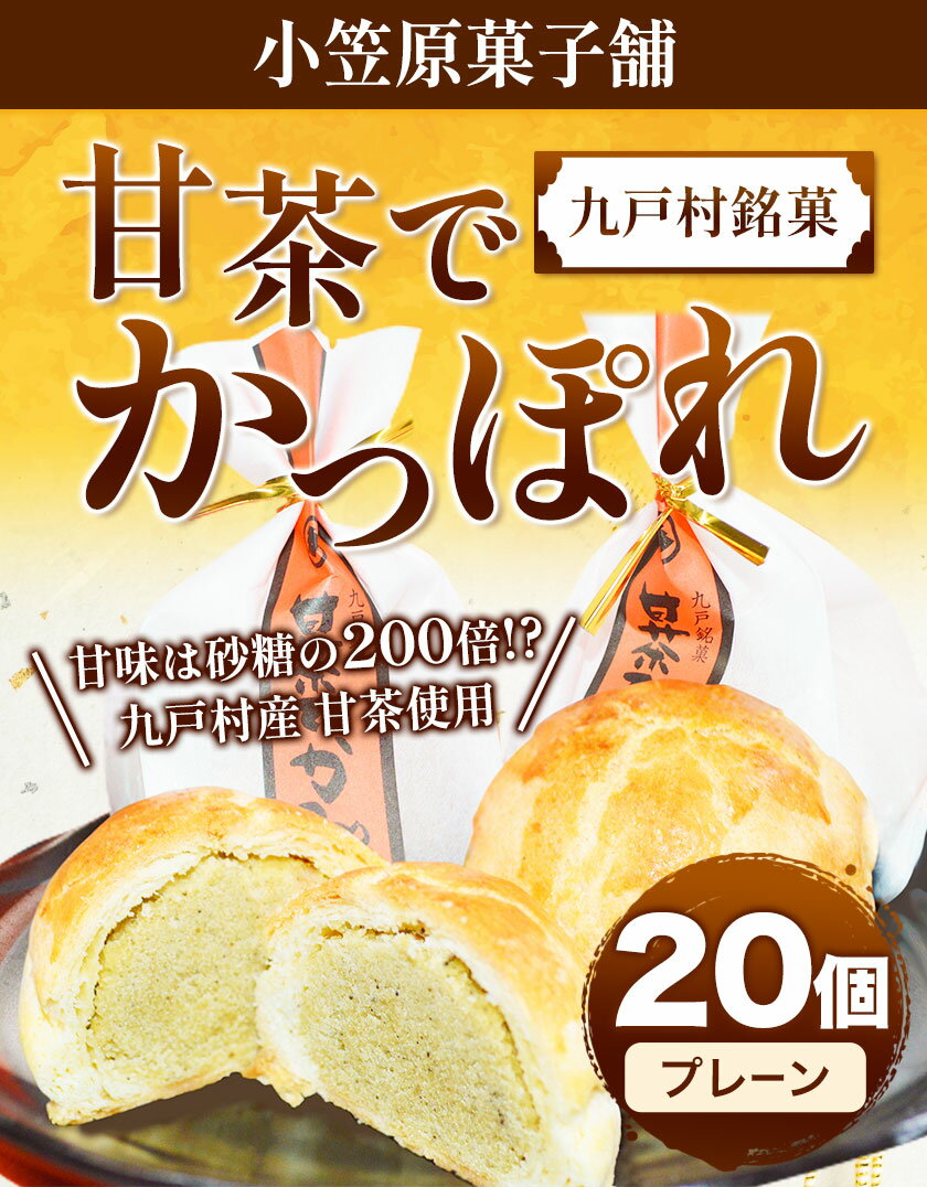 【ふるさと納税】甘茶でかっぽれ 20個入 小笠原菓子舗《30日以内に出荷予定(土日祝除く)》岩手県 九戸村 かっぽれ 甘茶 和菓子 菓子 スイーツ 送料無料