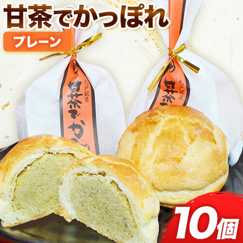 4位! 口コミ数「0件」評価「0」甘茶でかっぽれ 10個入 小笠原菓子舗《90日以内に出荷予定(土日祝除く)》岩手県 九戸村 かっぽれ 甘茶 和菓子 菓子 スイーツ 送料無料