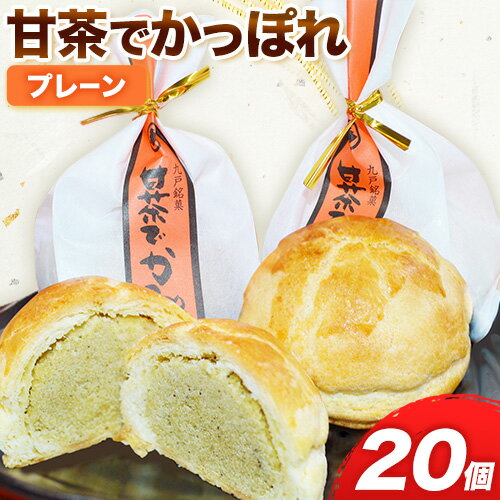 6位! 口コミ数「0件」評価「0」甘茶でかっぽれ 20個入 小笠原菓子舗《30日以内に出荷予定(土日祝除く)》岩手県 九戸村 かっぽれ 甘茶 和菓子 菓子 スイーツ 送料無料