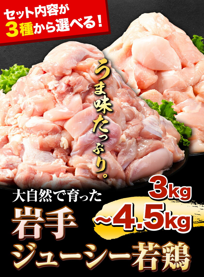 【ふるさと納税】鶏肉 肉 岩手ジューシー若鶏 もも + むね ハーフセット(計2種類) 計3.6kg 全パック もも肉 セット 3kg 全パック むね肉 セット 4.5kg《30日以内に発送予定(土日祝除く)》 岩手県 九戸村 とり肉 小分け からあげ