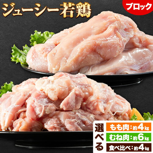 3位! 口コミ数「0件」評価「0」鶏肉 岩手 ジューシー 若鶏 選べる 食べ比べセット もも むね ブロック 計約4kg~6kg もも肉 むね肉《30日以内に発送予定(土日祝･･･ 