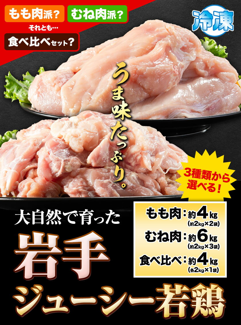 【ふるさと納税】鶏肉 岩手 ジューシー 若鶏 選べる 食べ比べセット もも むね ブロック 計約4kg~6kg もも肉 むね肉《30日以内に発送予定(土日祝除く)》岩手県 九戸村 とり肉 スモークチキン 鶏肉ステーキ チキンカツ