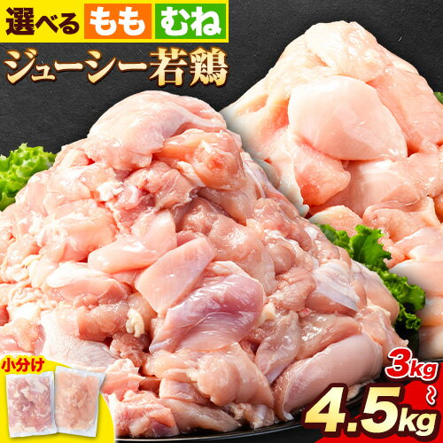 【ふるさと納税】鶏肉 肉 岩手ジューシー若鶏 もも + むね ハーフセット(計2種類) 計3.6kg 全パック もも肉 セット 3kg 全パック むね肉 セット 4.5kg《30日以内に発送予定(土日祝除く)》 岩手県 九戸村 とり肉 小分け からあげ