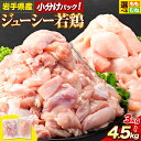 【ふるさと納税】鶏肉 肉 岩手ジューシー若鶏 もも + むね ハーフセット(計2種類) 計3.6kg 全パック もも肉 セット 3kg 全パック むね肉 セット 4.5kg《30日以内に発送予定(土日祝除く)》 岩手県 九戸村 とり肉 小分け からあげ