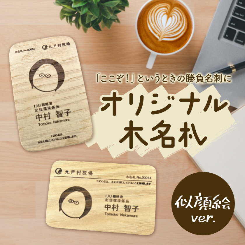 【ふるさと納税】オリジナル 木名札 似顔絵 名札 名刺 木製 合同会社ライトリソース《60日以内に出荷予定(土日祝除く)》ビジネス サスティナブル 自然 木 刻印 手作り ネームカード 名前 岩手県 九戸村